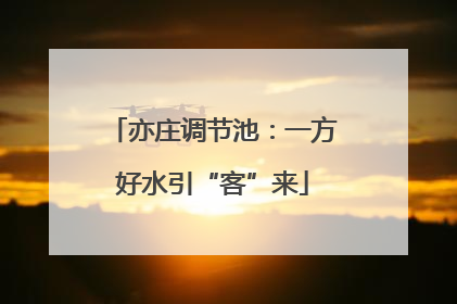 亦庄调节池：一方好水引“客”来
