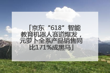京东“618”智能教育机器人赛道爆发，元萝卜全系产品销售同比171%成黑马
