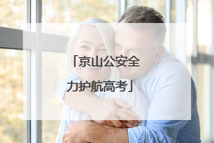 京山公安全力护航高考