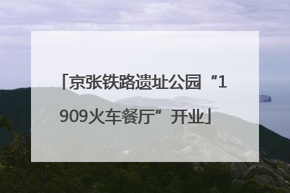 京张铁路遗址公园“1909火车餐厅”开业