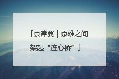 京津冀｜京雄之间架起“连心桥”