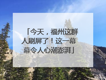 今天，福州这群人刷屏了！这一幕幕令人心潮澎湃