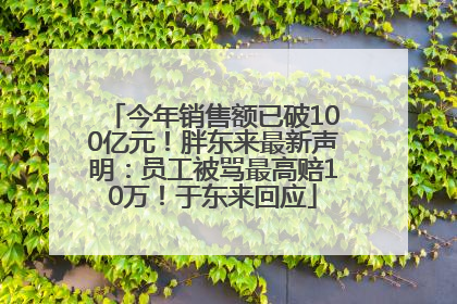 今年销售额已破100亿元！胖东来最新声明：员工被骂最高赔10万！于东来回应