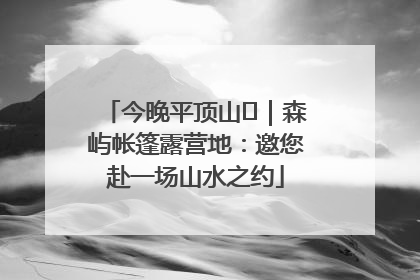 今晚平顶山⑫｜森屿帐篷露营地：邀您赴一场山水之约