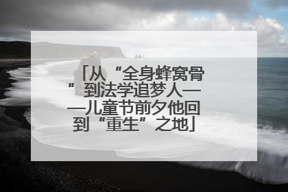 从“全身蜂窝骨”到法学追梦人——儿童节前夕他回到“重生”之地