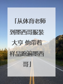 从体育老师到墨西哥服装大亨 他带着样品跑遍墨西哥