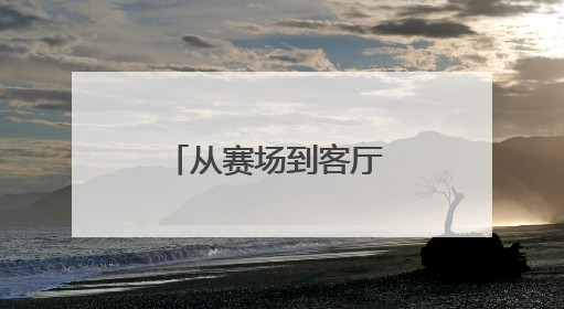从赛场到客厅 竞技赛事加速人形机器人产业升级与场景落地