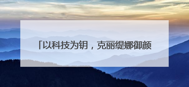 以科技为钥，克丽缇娜御颜粹泌系列开启护肤新纪元