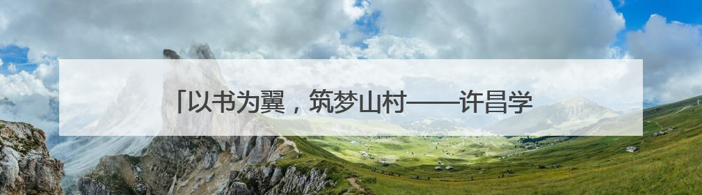 以书为翼，筑梦山村——许昌学院小书虫公益书屋开展捐赠活动