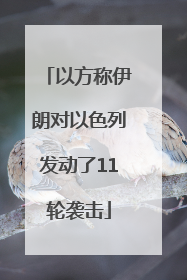 以方称伊朗对以色列发动了11轮袭击