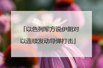 以色列军方说伊朗对以连续发动导弹打击