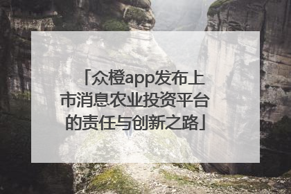 众橙app发布上市消息农业投资平台的责任与创新之路