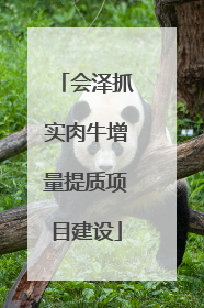 会泽抓实肉牛增量提质项目建设