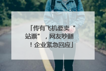 传有飞机要卖“站票”，网友吵翻！企业紧急回应