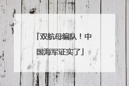 双航母编队！中国海军证实了