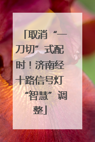 取消“一刀切”式配时！济南经十路信号灯“智慧”调整