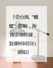 受台风“蝴蝶”影响，海南多地停课，复课时间另行通知