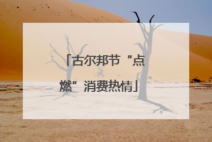 古尔邦节“点燃”消费热情
