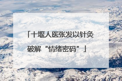 十堰人医张发以针灸破解“情绪密码”
