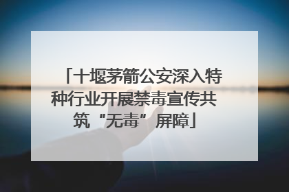 十堰茅箭公安深入特种行业开展禁毒宣传共筑“无毒”屏障