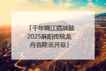 千年锦江擂战鼓 2025麻阳传统龙舟赛隆重开幕