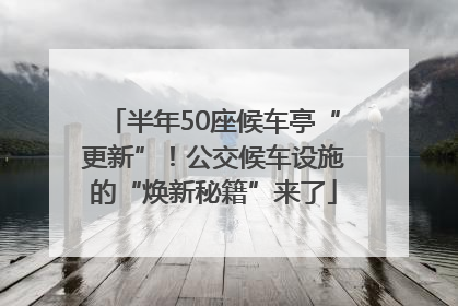 半年50座候车亭“更新”！公交候车设施的“焕新秘籍”来了