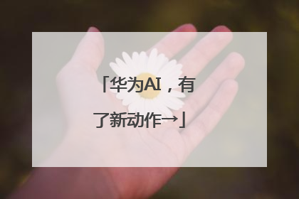 华为AI，有了新动作→