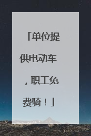 单位提供电动车，职工免费骑！
