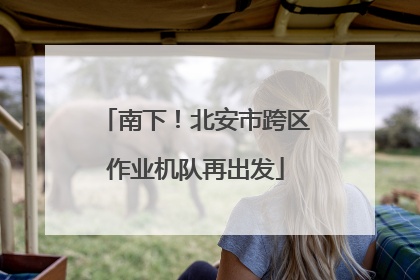 南下！北安市跨区作业机队再出发