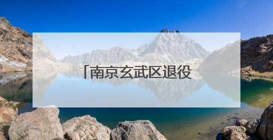 南京玄武区退役军人事务系统组织丰富主题活动