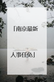 南京最新人事任免
