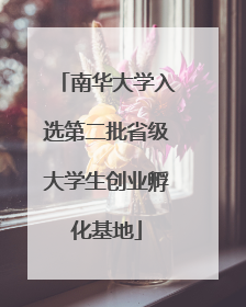南华大学入选第二批省级大学生创业孵化基地