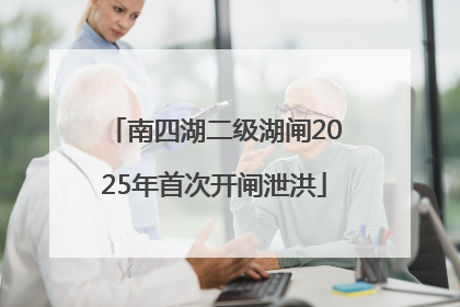 南四湖二级湖闸2025年首次开闸泄洪
