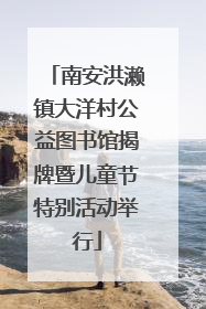 南安洪濑镇大洋村公益图书馆揭牌暨儿童节特别活动举行