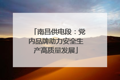 南昌供电段：党内品牌助力安全生产高质量发展