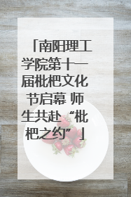 南阳理工学院第十一届枇杷文化节启幕 师生共赴“枇杷之约”