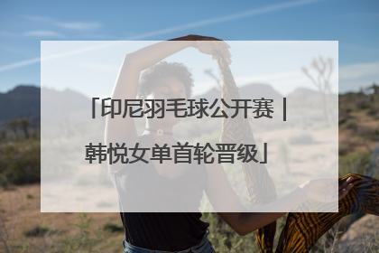 印尼羽毛球公开赛｜韩悦女单首轮晋级