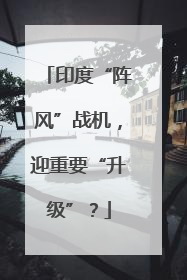 印度“阵风”战机，迎重要“升级”？