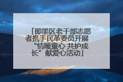 即墨区老干部志愿者携手民革委员开展“情暖童心 共护成长”献爱心活动