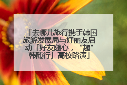 去哪儿旅行携手韩国旅游发展局与好丽友启动「好友随心，“趣”韩随行」高校路演