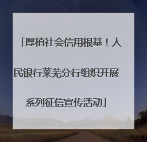 厚植社会信用根基！人民银行莱芜分行组织开展系列征信宣传活动