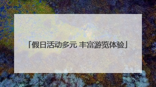 假日活动多元 丰富游览体验
