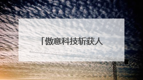傲意科技斩获人形机器人产业服务奖，重新定义灵巧手量产时代