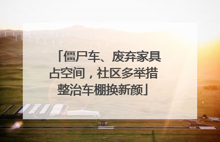 僵尸车、废弃家具占空间，社区多举措整治车棚换新颜