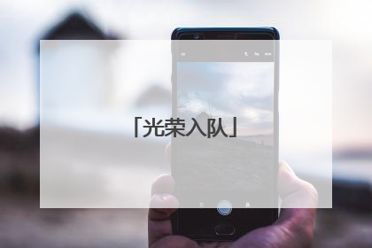 光荣入队