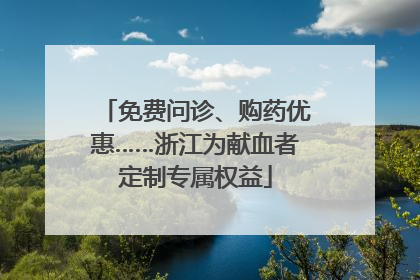免费问诊、购药优惠……浙江为献血者定制专属权益