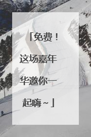 免费！这场嘉年华邀你一起嗨～