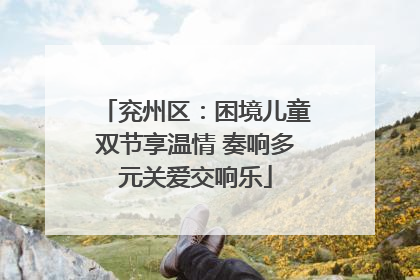 兖州区：困境儿童双节享温情 奏响多元关爱交响乐