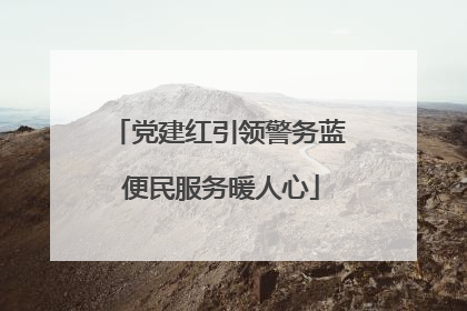 党建红引领警务蓝 便民服务暖人心