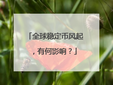 全球稳定币风起，有何影响？